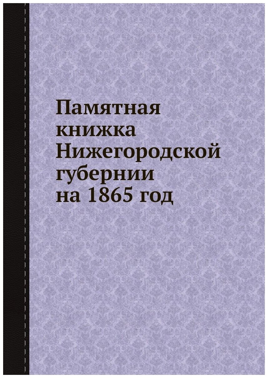 Книга Памятная книжка Нижегородской губернии на 1865 год - фото №1
