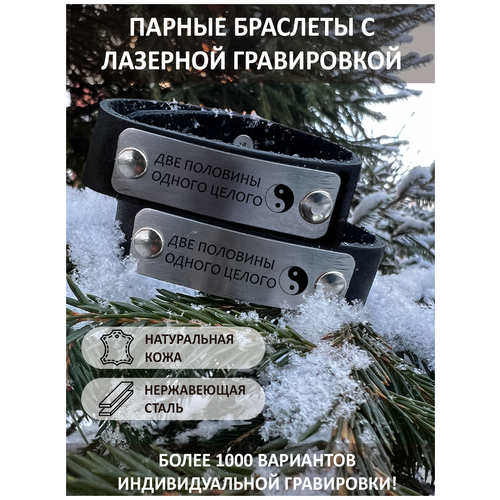 Парные браслеты с гравировкой Две половины одного целого