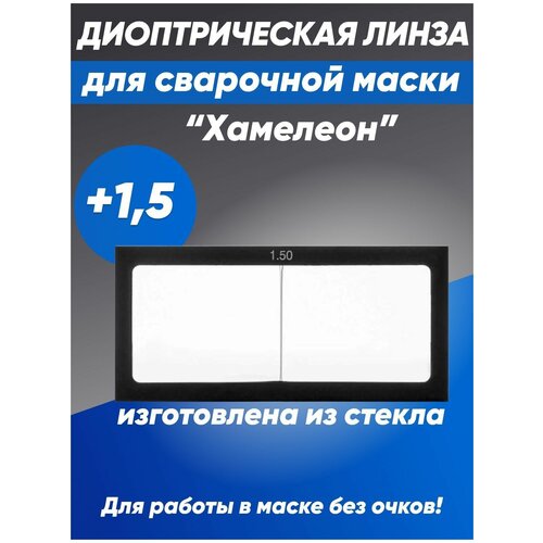 Линза диоптрическая стекло для сварочной маски Хамелеон, +1,5 защитное стекло для сварочной маски хамелеон линза диоптрическая 3 0