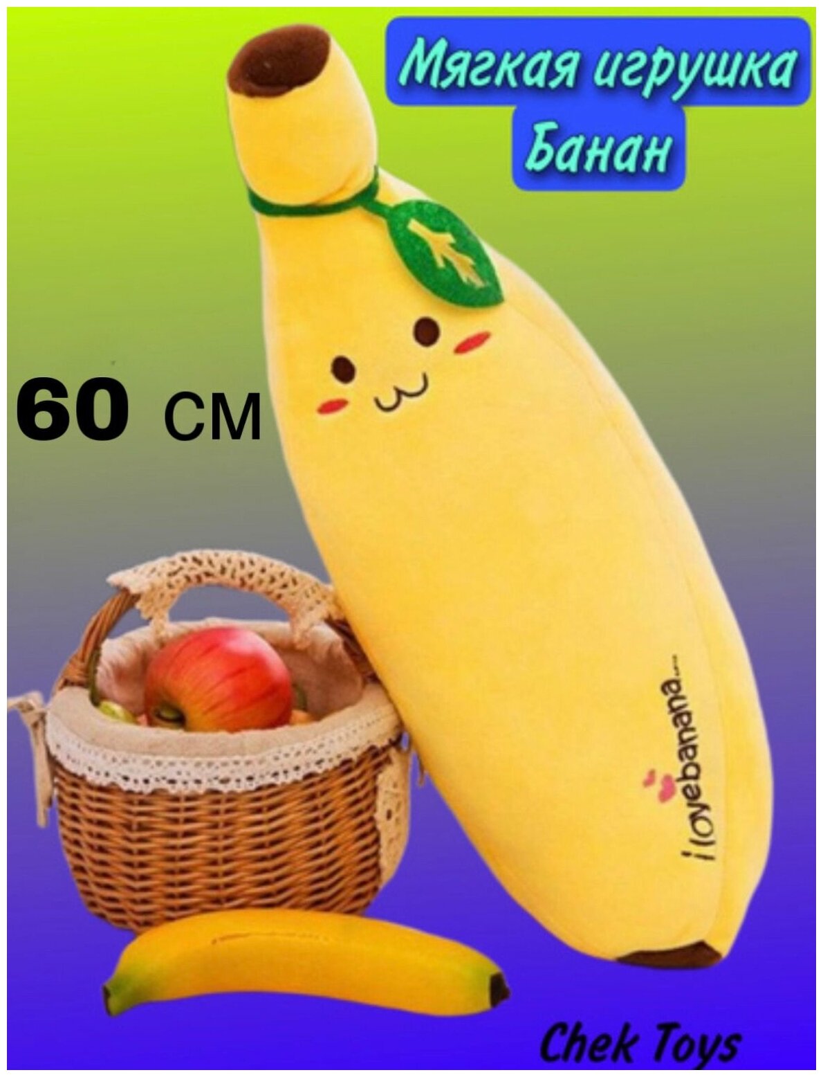 фото Мягкая игрушка - подушка Банан/ 60см