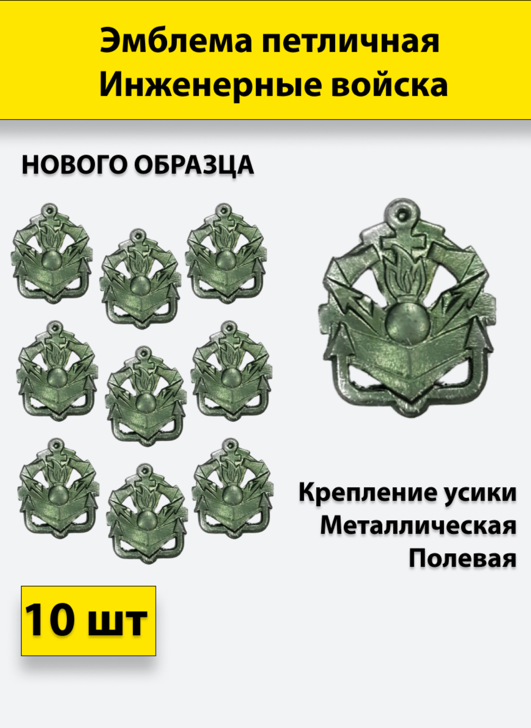 Эмблема петличная Инженерные войска нового образца полевая, 10 штук, металлические