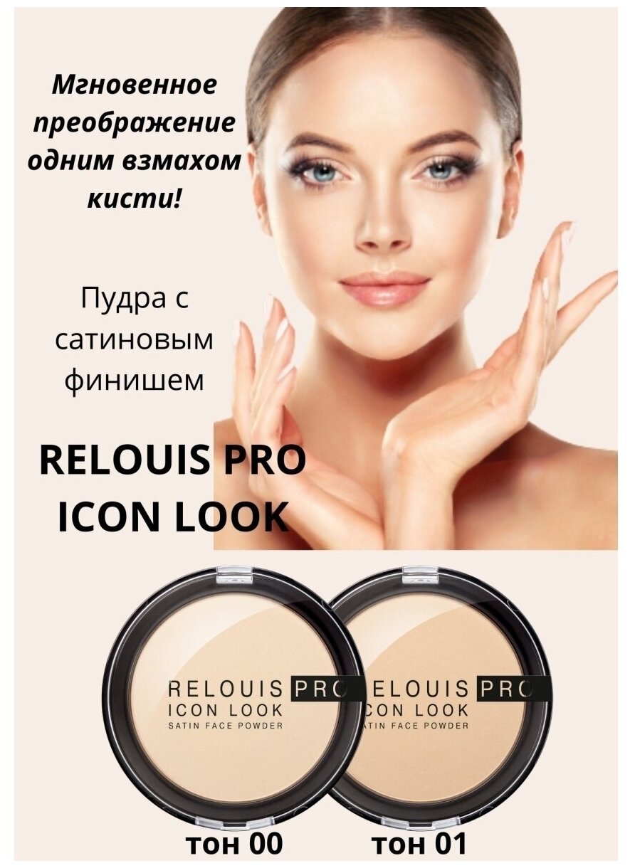 Пудра компактная для лица `RELOUIS` `RELOUIS PRO` ICON LOOK SATIN FACE POWDER тон 00