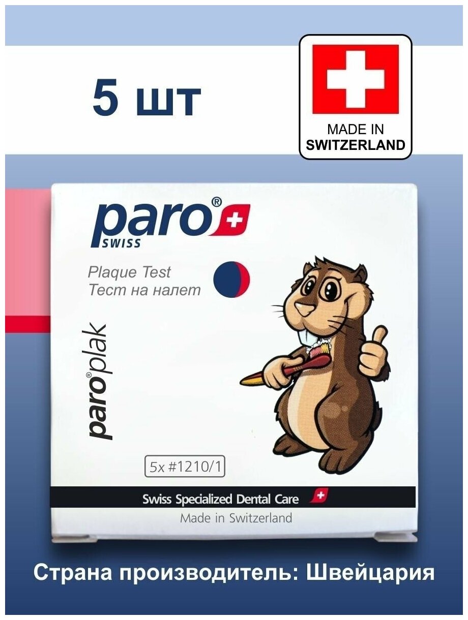 Таблетки для определения налета и кариеса Paro Plak - 5 таблеток. — фото 1