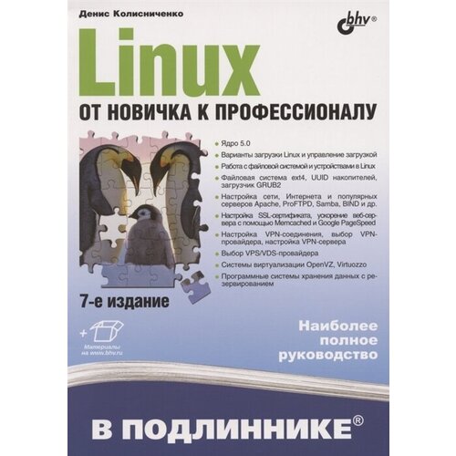 Linux. От новичка к профессионалу