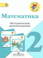 Математика 2 класс. Методические рекомендации к учебнику М. И. Моро. ФГОС