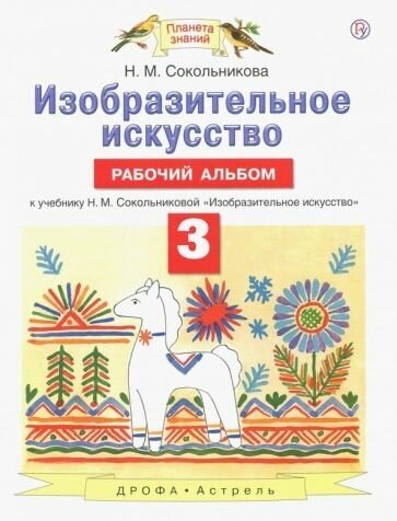 Наталья сокольникова: изобразительное искусство. 3 класс. рабочий альбом к учебнику н. м. сокольниковой