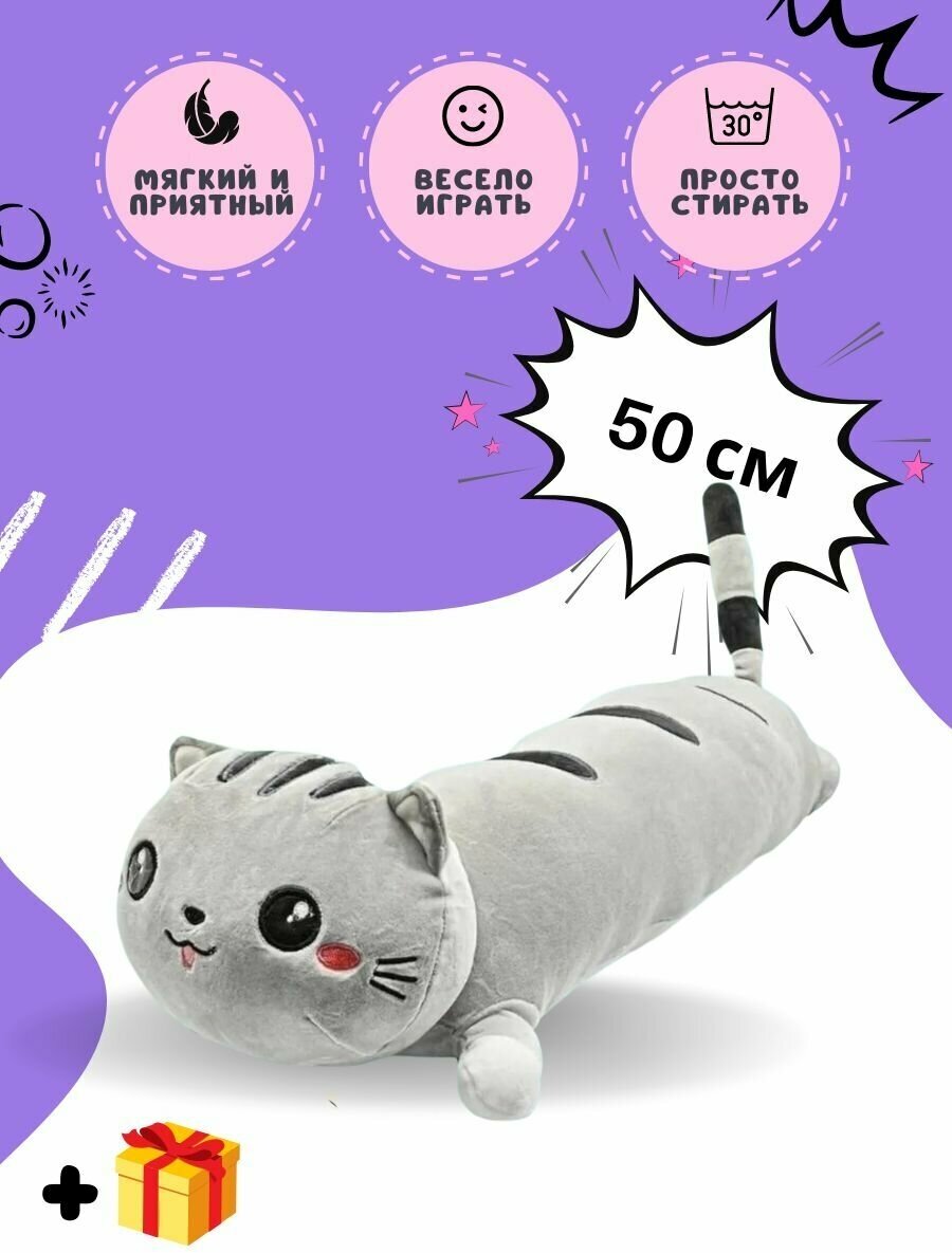 Длинная подушка-кот 50см / мягкая игрушка для детей / Кот-батон длинный / Кошка-подушка большая Кот - сосиска лежачий серый