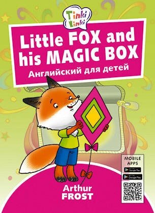 Arthur Frost Лисенок и его волшебная коробка / Little Fox and his Magic Box. Пособие для детей 3–5 лет. QR-код для аудио. Английский язык