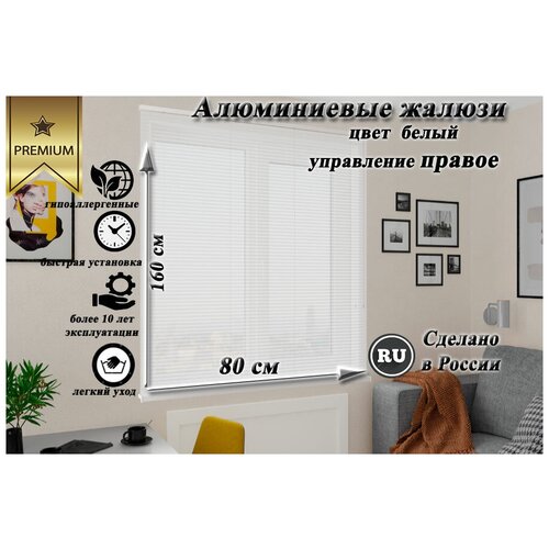 Жалюзи горизонтальные алюминиевые белые ТМ Zebra 80x160