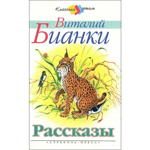 Книга "Виталий Бианки. Рассказы". Виталий Бианки. Год издания 2002