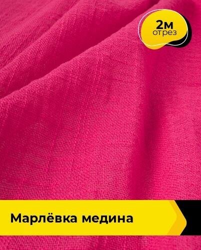 Ткань для шитья и рукоделия Марлёвка "Медина" 2 м * 125 см, фуксия 005