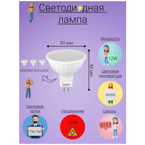 General, Лампа светодиодная, Комплект из 3 шт., 12 Вт, Цоколь GU5.3, 3000К, Форма лампы Круг