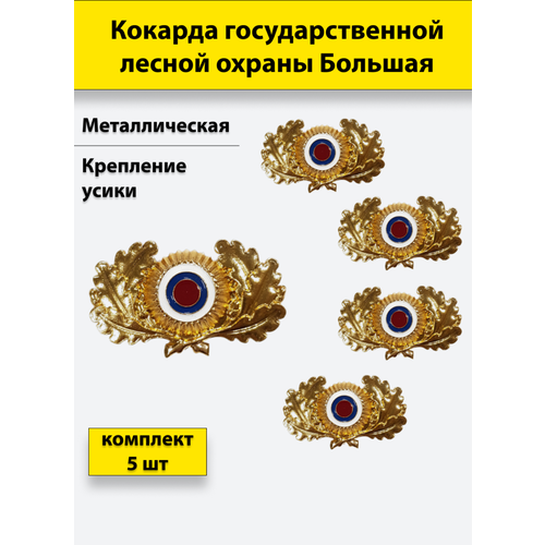 Кокарда металлическая Государственной лесной охраны (большая) 5 штук