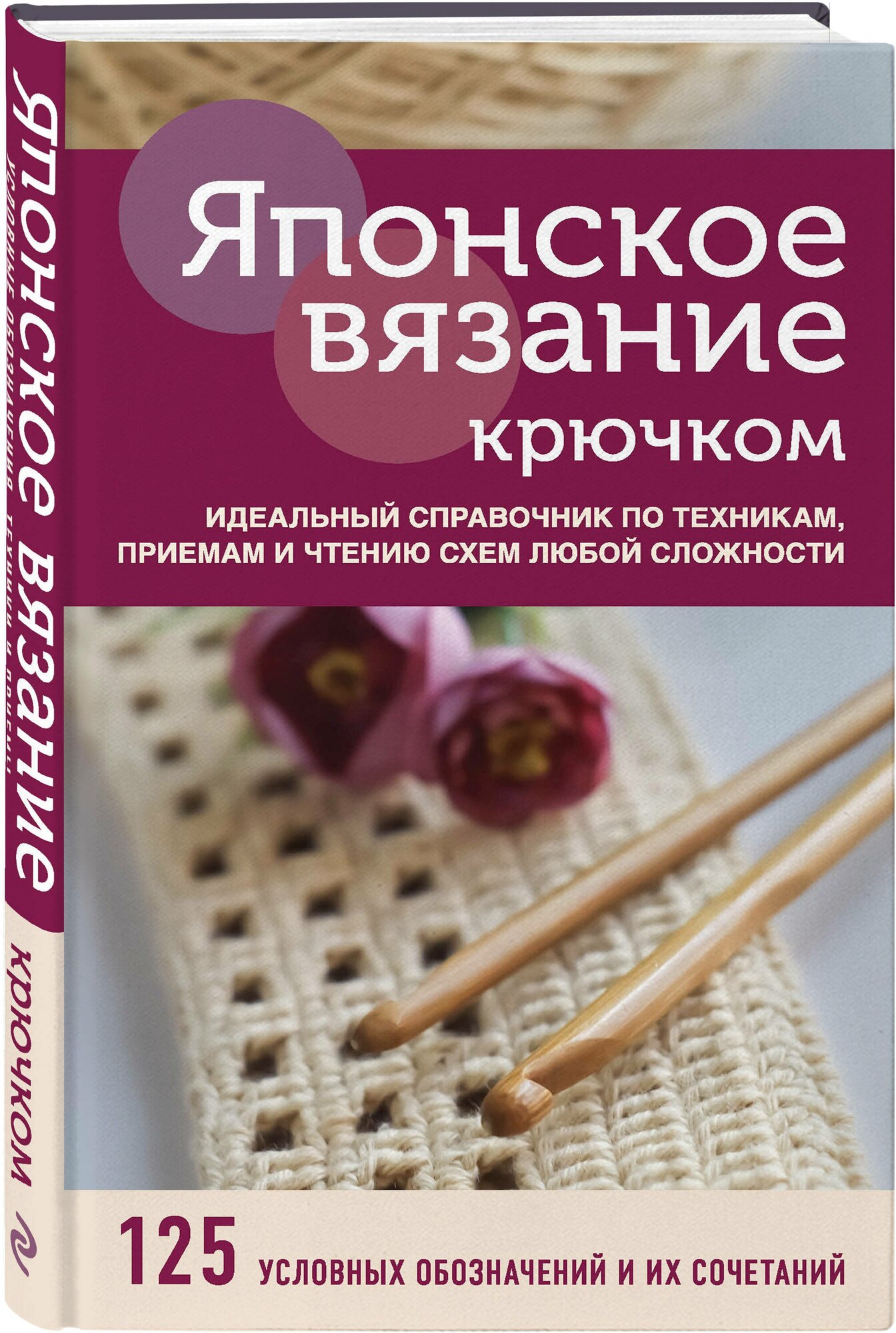 Японское вязание крючком. Идеальный справочник по техникам, приемам и чтению схем любой сложности