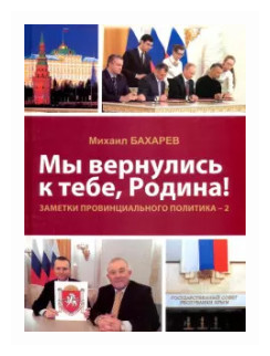 Мы вернулись к тебе, Родина! Заметки провинциального политика–2 - фото №1