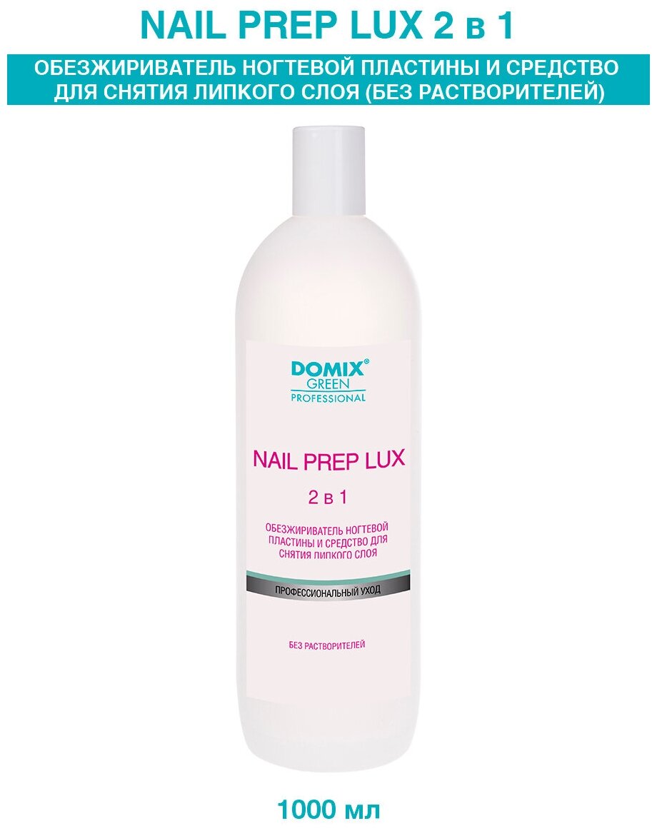 DOMIX Обезжириватель для ногтей (без растворителей) Nail Prep lux 2 в 1, 200 мл