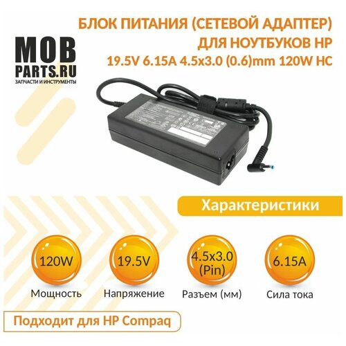 Блок питания (сетевой адаптер) для ноутбуков HP 19.5V 6.15A 4.5х3.0(0.6)mm 120W HC