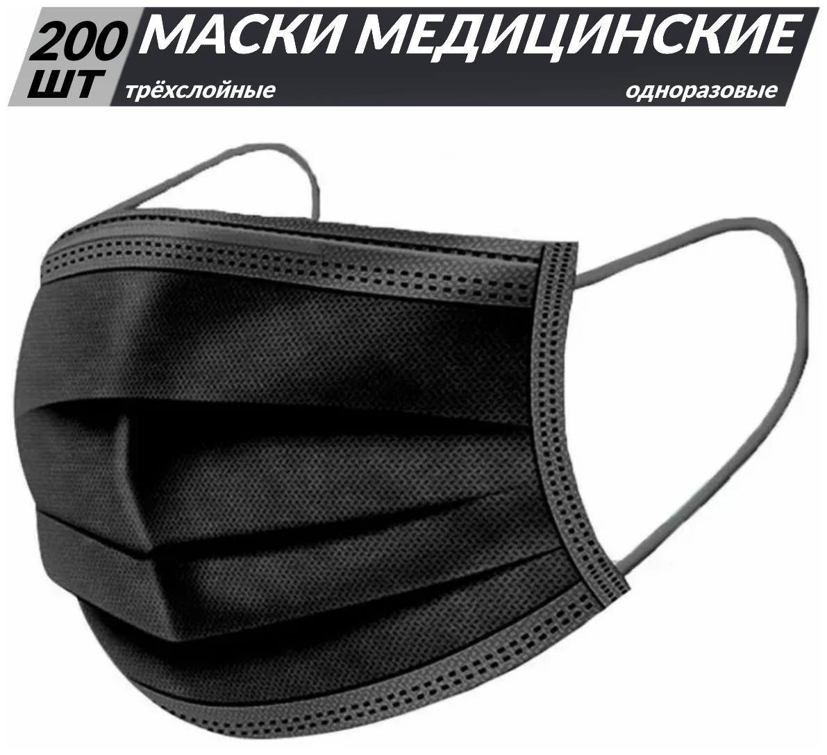 Одноразовые медицинские маски, 200 шт., черные, (гигиенические маски трёхслойные из нетканного материала)