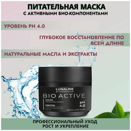 LUNALINE Маска для волос BIO ACTIVE рост и укрепление, питательная, с активными био-компонентами, профессиональная, 300 мл кондиционеры бальзамы и маски lunaline питательная маска для роста и укрепления волос с активными био компонентами