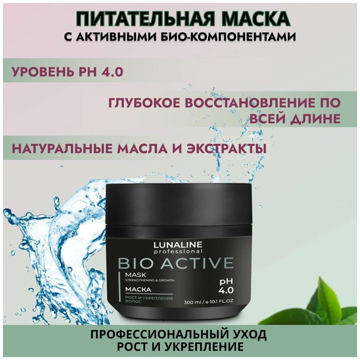 LUNALINE Маска для волос BIO ACTIVE рост и укрепление, питательная, с активными био-компонентами, профессиональная, 300 мл