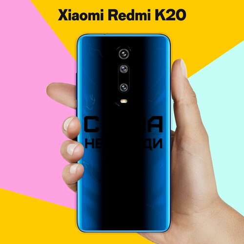 Силиконовый чехол на Xiaomi Redmi K20 С ума не сойди / для Сяоми Редми К20 силиконовый чехол с ума не сойди на xiaomi redmi 9