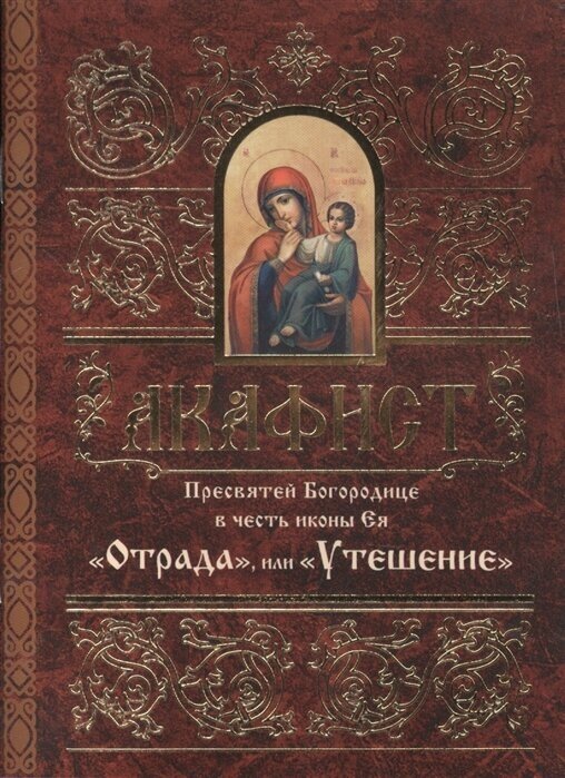 Акафист Пресвятей Богородице в честь иконы Ея Отрада, или Утешение