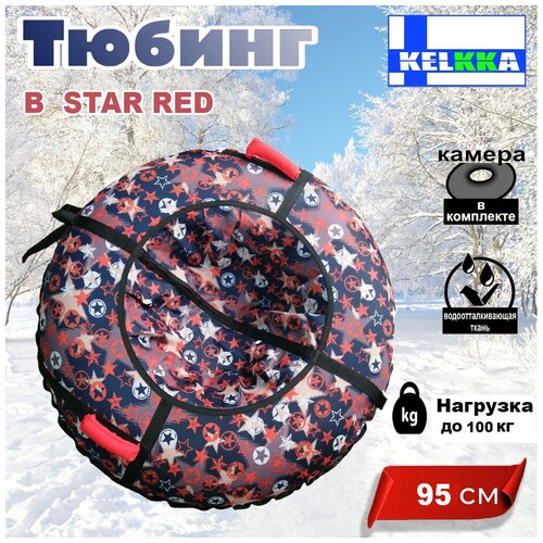 Тюбинг ватрушка для катания KELKKA B-Star, 95 см, красный