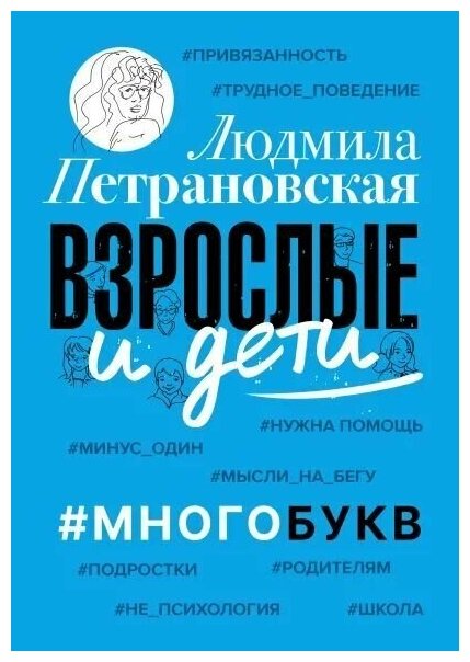 Взрослые и дети: #Многобукв