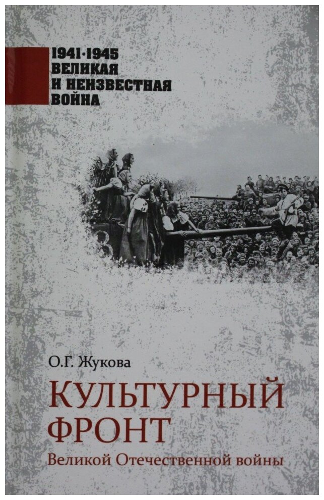 Культурный фронт Великой Отечественной войны - фото №1