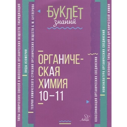 Органическая химия. 10-11 классы