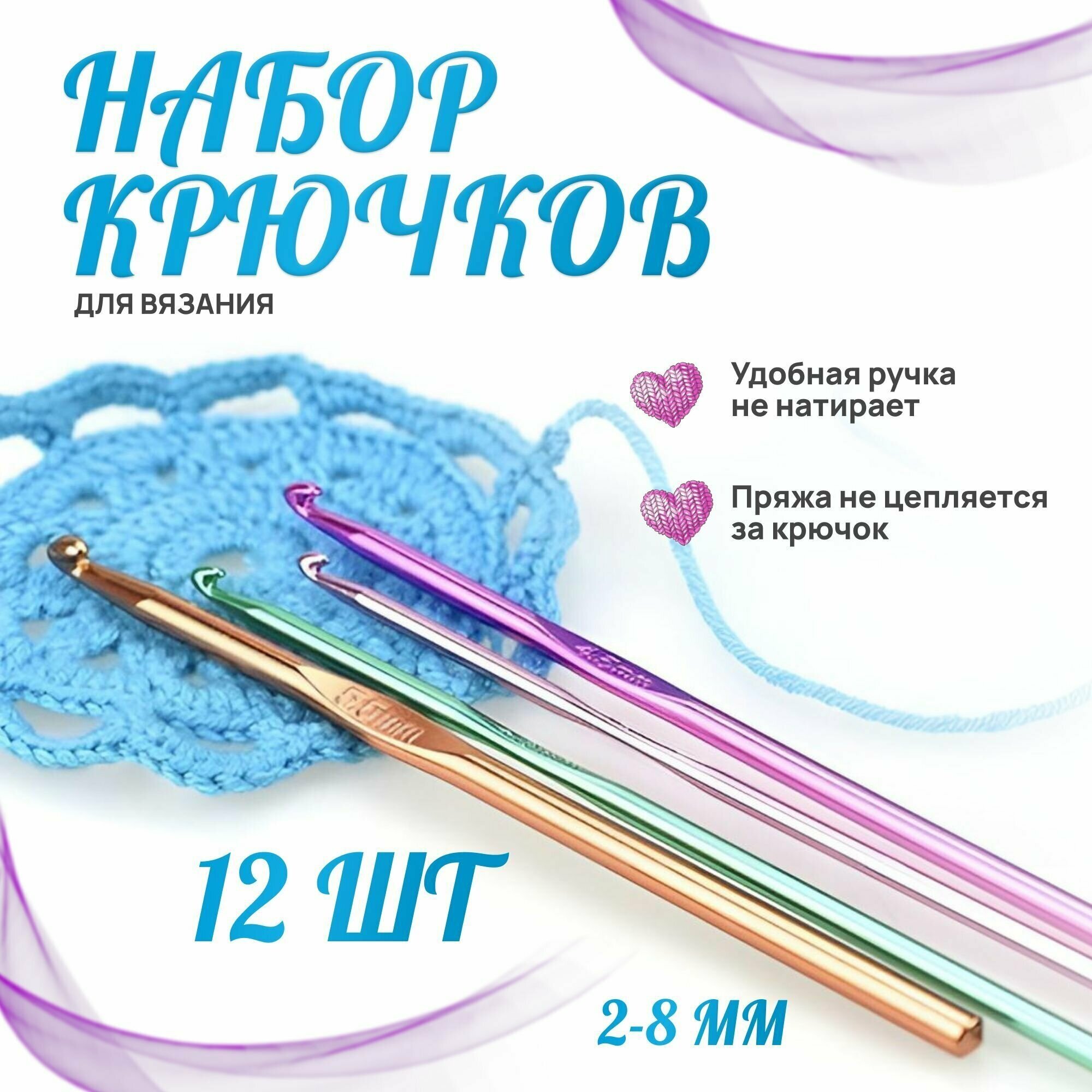 Набор крючков для вязания 12 шт. от 2 до 8 мм.