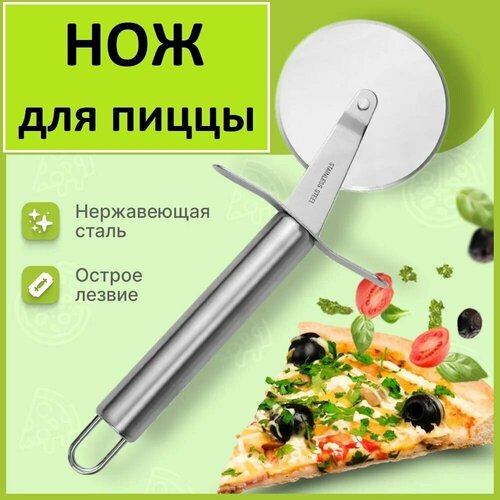 Кухонный нож для пиццы, пирога и теста из нержавеющей стали 
