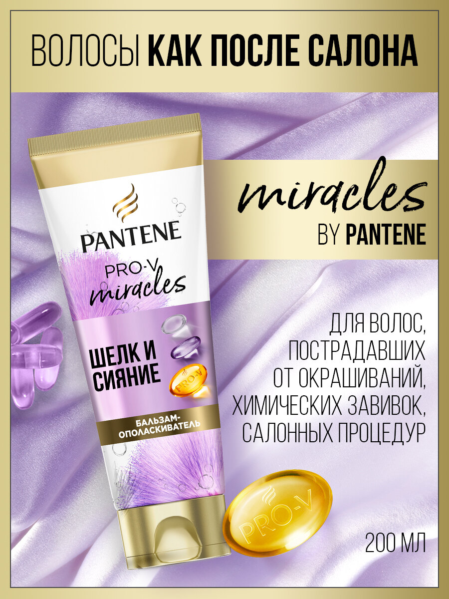 Бальзам-ополаскиватель для волос PANTENE "Шёлк и сияние", 200мл - фото №8