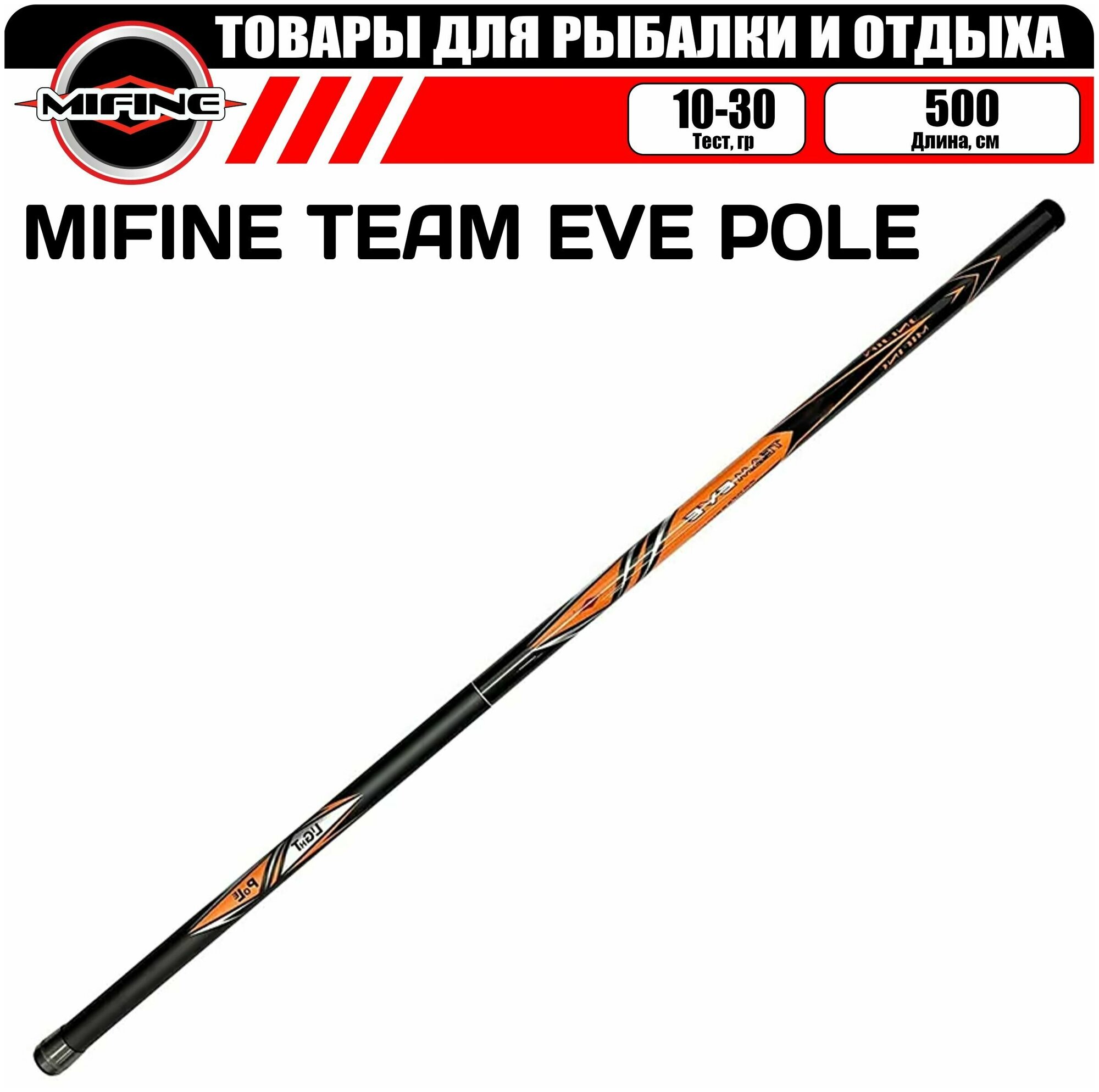 Удилище без колец MIFINE TEAM EVE POLE 5.0м (10-30гр), для рыбалки, рыболовное, телескопическое, маховое