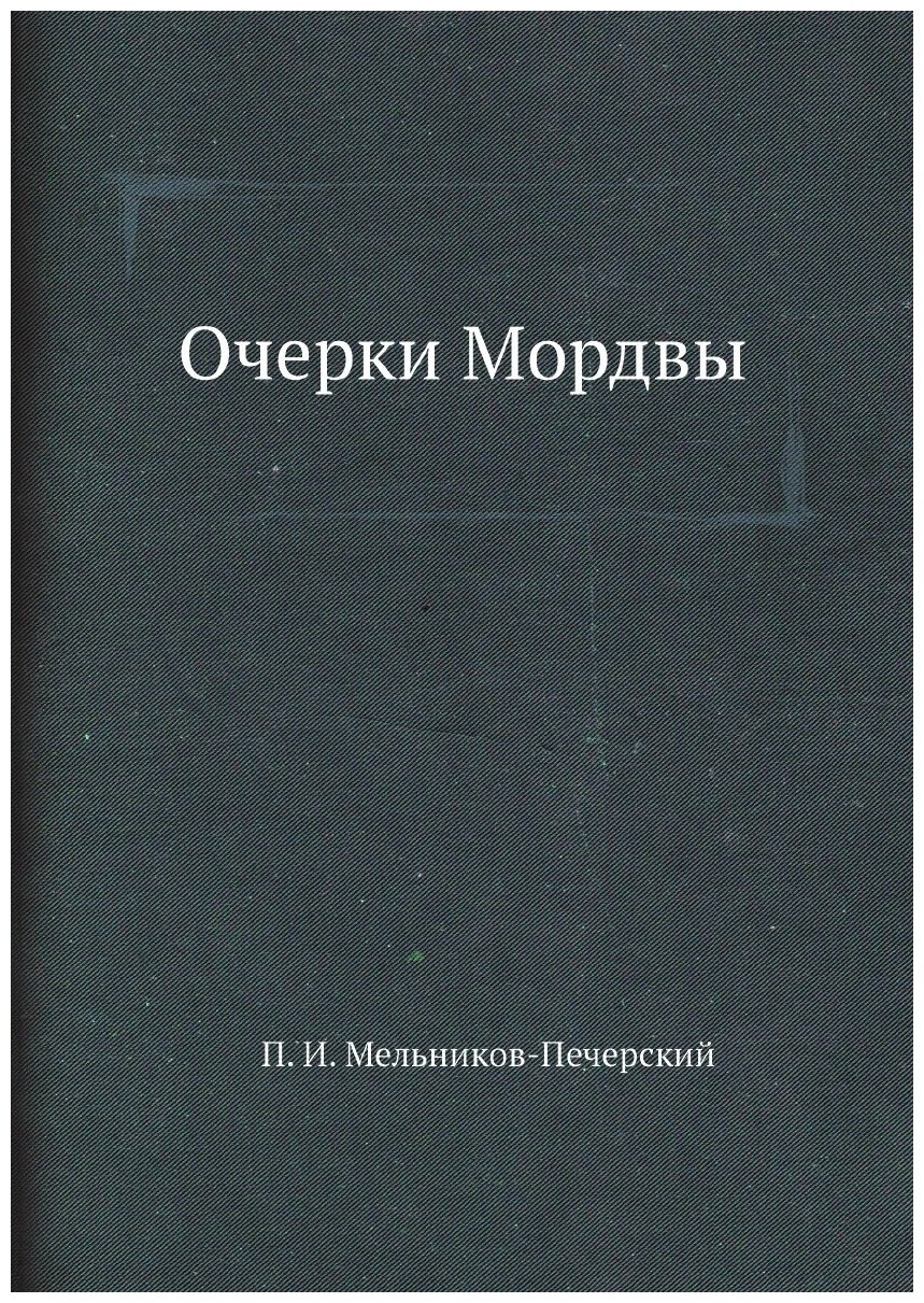 Очерки Мордвы