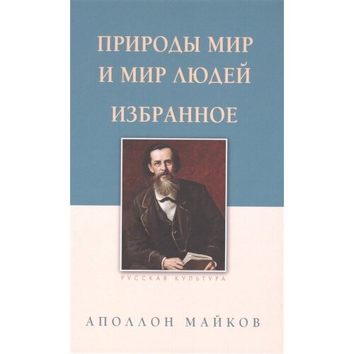 Аполлон Майков: Природы мир и мир людей. Избранное