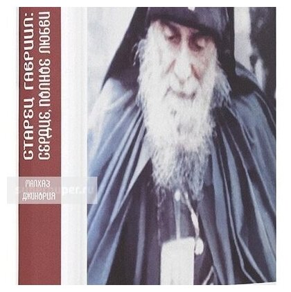 Старец Гавриил: сердце, полное любви. Житие и поучения старца Гавриила (Ургебадзе) и воспоминания о нем - фото №6