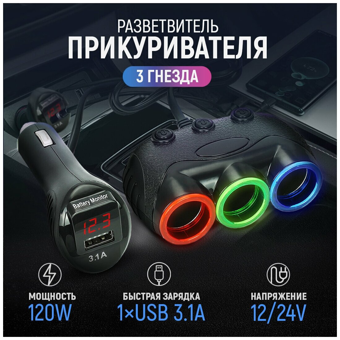 Разветвитель прикуривателя 12/24V на 3 гнезда 120W + 1USB (3.1А) + вольтметр