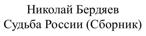 Книга Судьба России, Русская Идея - фото №2