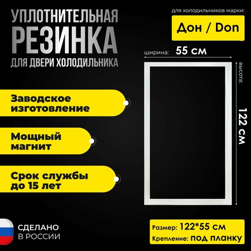 Уплотнительная резина для холодильника Don / Дон R-436 122*55 Резинка на дверь холодильной камеры