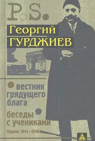 Гурджиев Г. И. Вестник грядущего блага (Париж. 1933). Беседы с учениками (Париж. 1941-1946) (тв.)