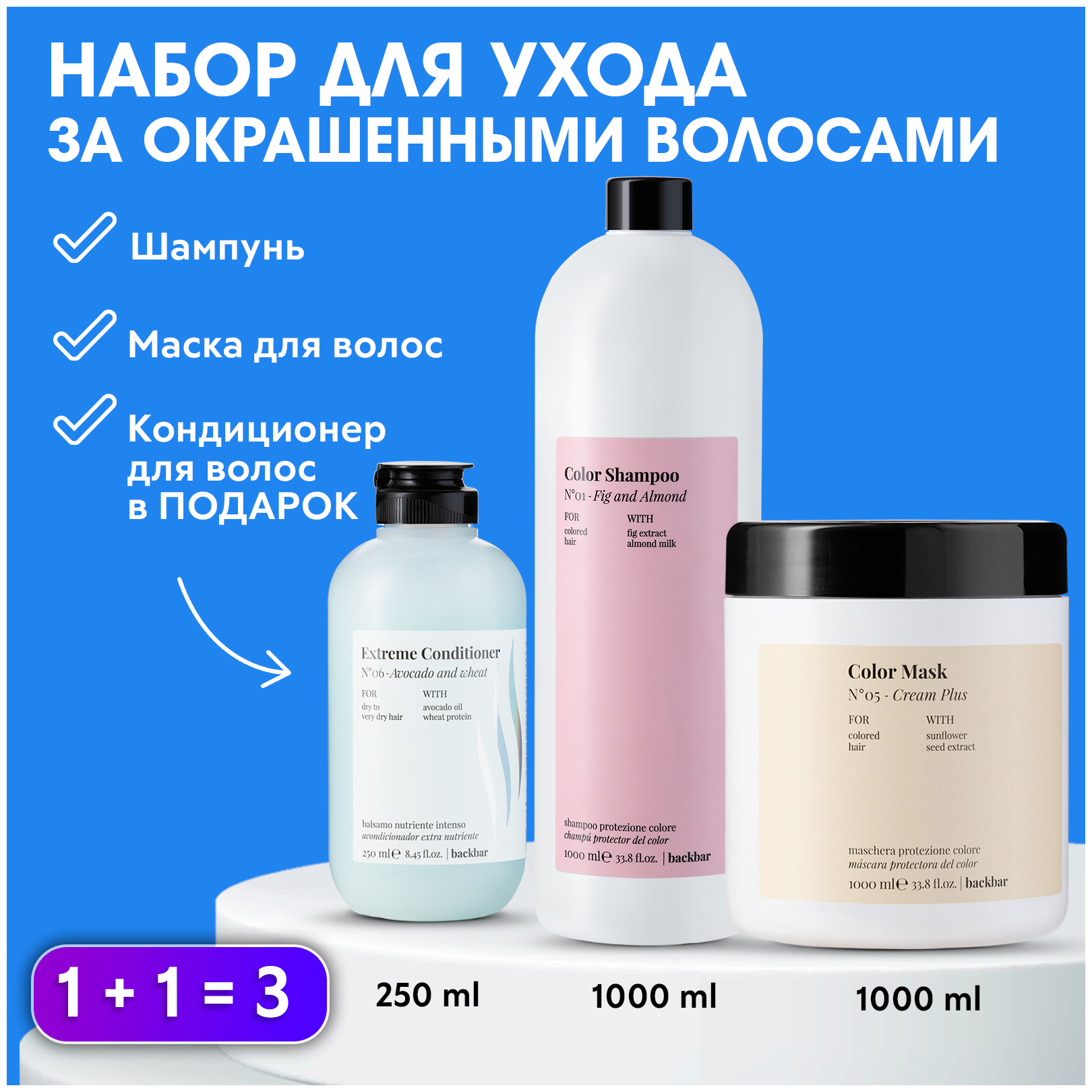 FARMAVITA / Шампунь для окрашенных волос 1000 мл + Маска для сохранения цвета 1000 мл + Кондиционер для сухих поврежденных волос 250 мл №6 BACKBAR В подарок!