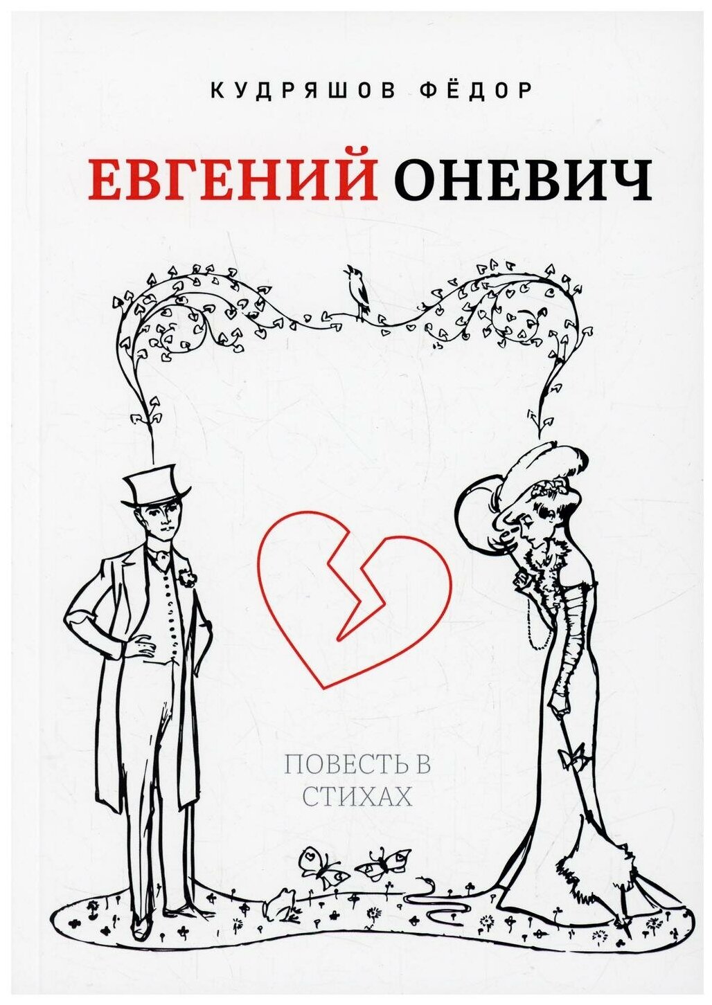 Евгений Оневич. Повесть в стихах - фото №1