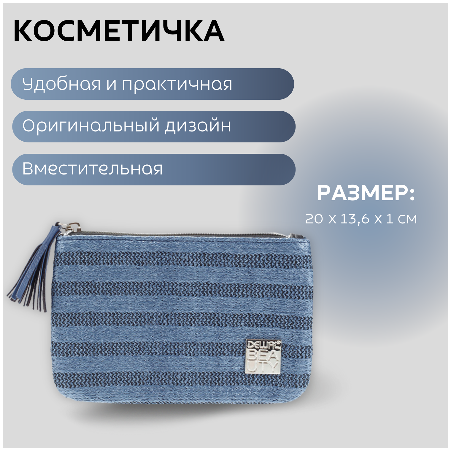 Косметичка Dewal Beauty, 1х13.6х20 см