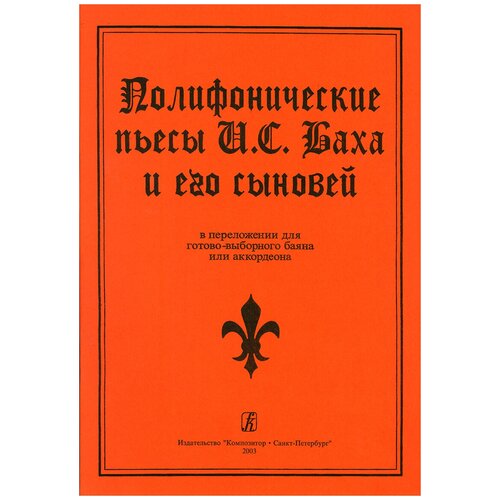 Полифонические пьесы И. С. Баха и его сыновей в переложении для баяна, издательство "Композитор"