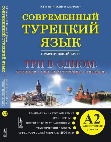 Современный турецкий язык. Практический курс. Элементарный уровень А2