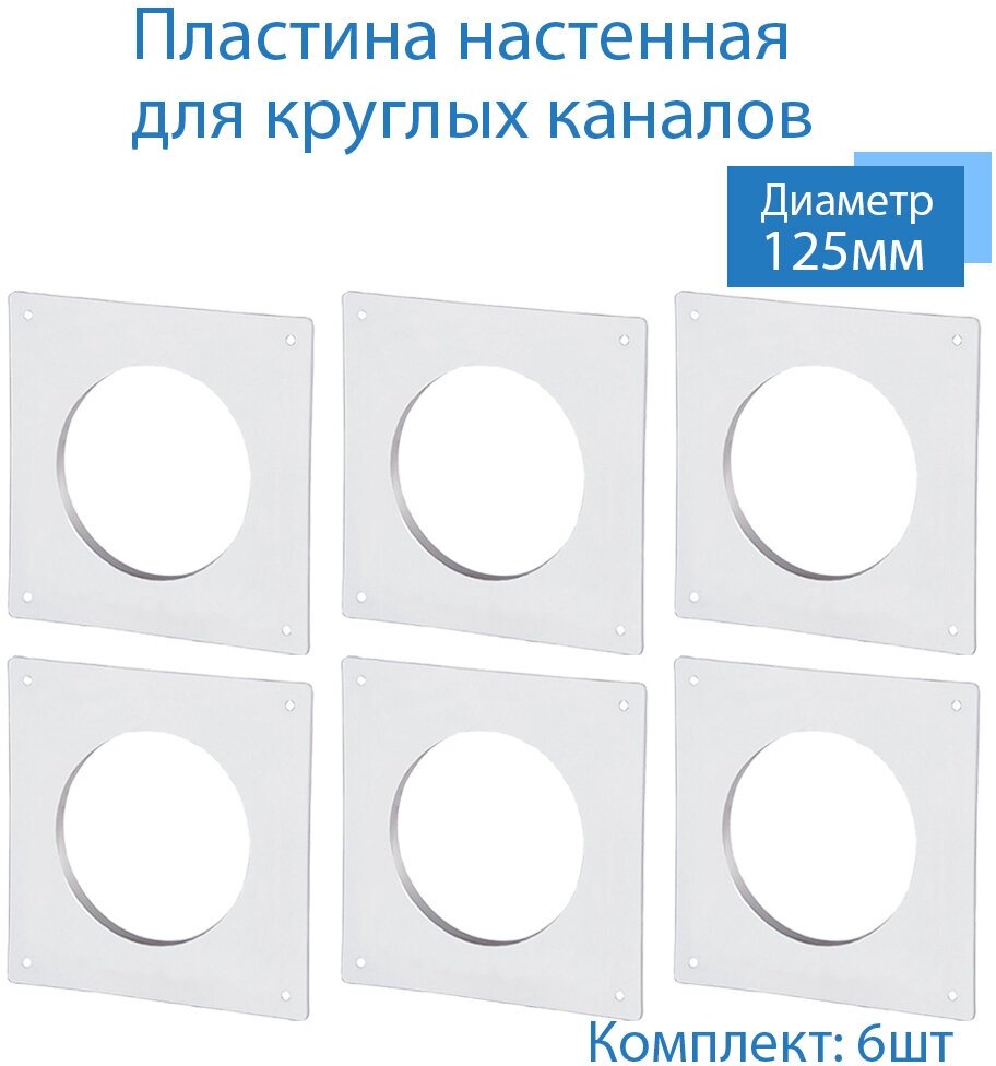 Пластина настенная накладная для круглых каналов D125 6 шт П125-6 белый воздуховод ПВХ