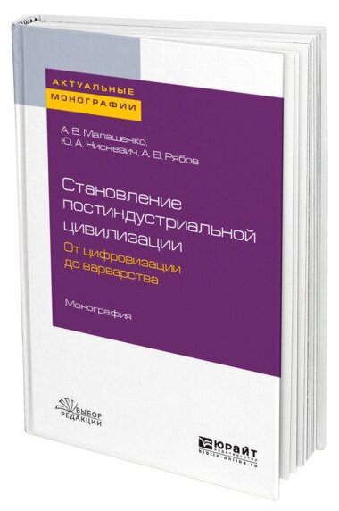 Становление постиндустриальной цивилизации: от цифровизации до варварства. Монография - фото №1
