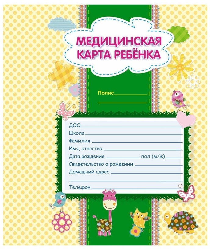 Медицинская карта ребенка, 1 шт