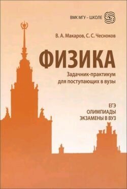 Физика. Задачник-практикум для поступающих в вузы. Учебно-методическое пособие - фото №2